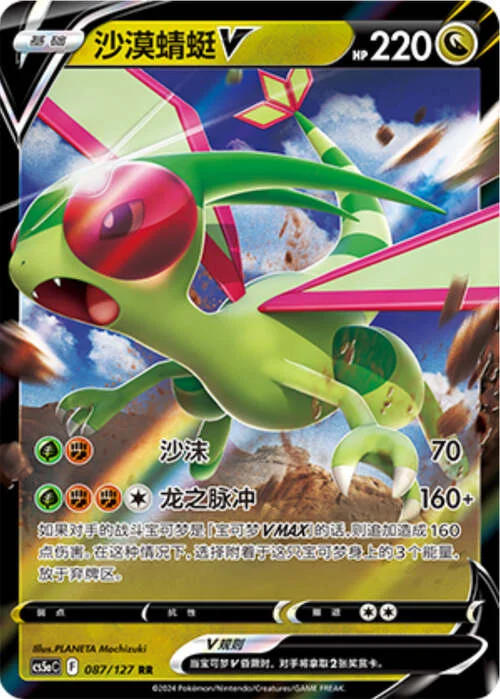 Flygon V — CS5a: Brave Enchanting Stars - Brave