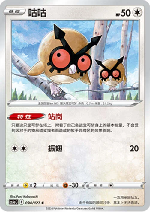 Hoothoot — CS5a: Brave Enchanting Stars - Brave