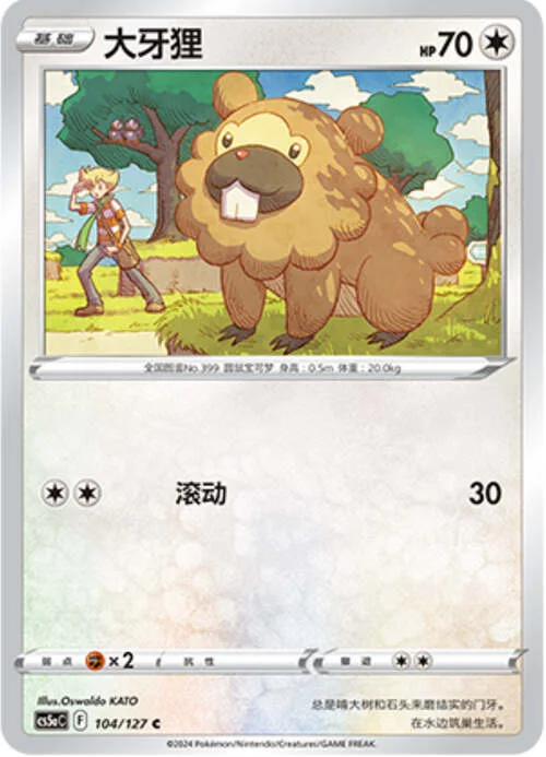 Bidoof — CS5a: Brave Enchanting Stars - Brave