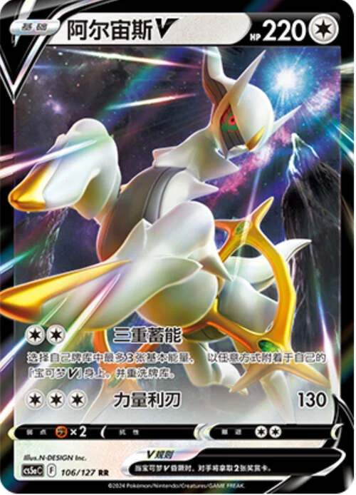 Arceus V — CS5a: Brave Enchanting Stars - Brave