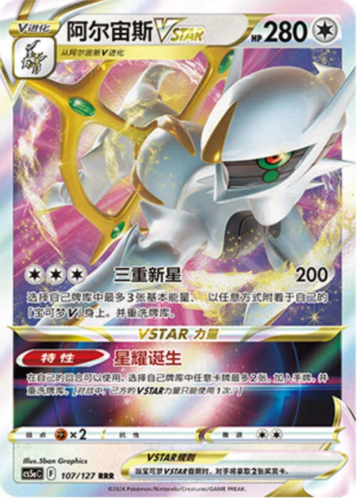 Arceus VSTAR — CS5a: Brave Enchanting Stars - Brave
