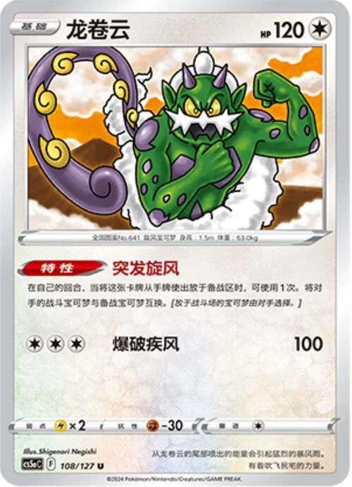 Tornadus — CS5a: Brave Enchanting Stars - Brave