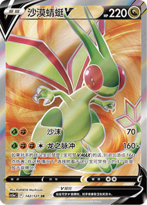 Flygon V — CS5a: Brave Enchanting Stars - Brave