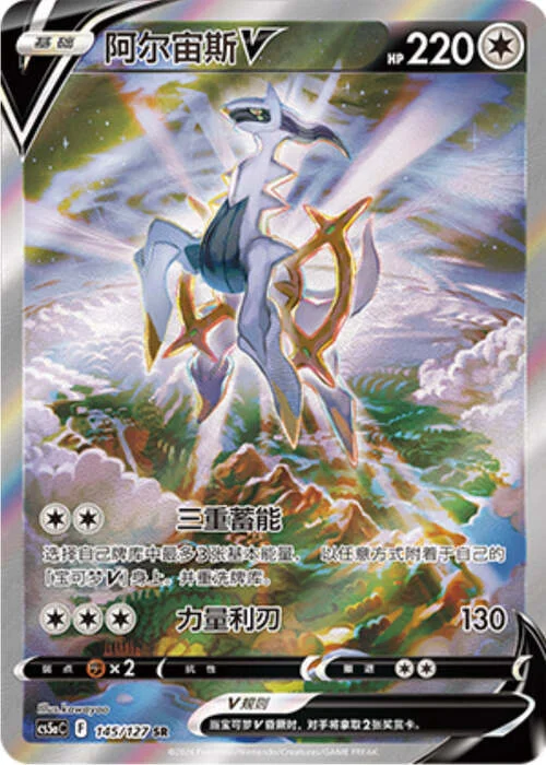 Arceus V — CS5a: Brave Enchanting Stars - Brave