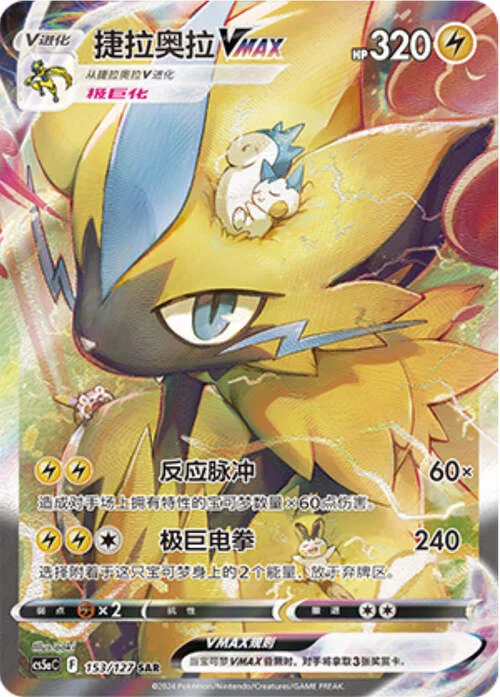 Zeraora VMAX — CS5a: Brave Enchanting Stars - Brave