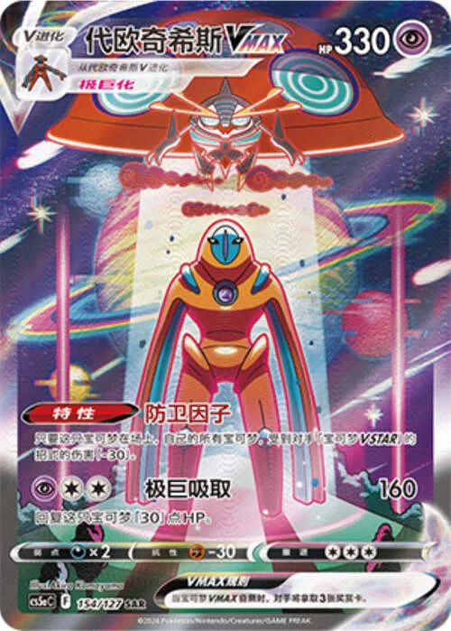 Deoxys VMAX — CS5a: Brave Enchanting Stars - Brave