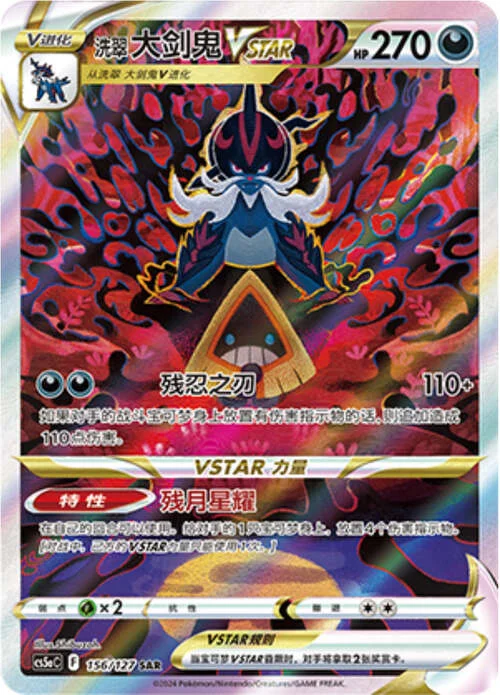 Hisuian Samurott VSTAR — CS5a: Brave Enchanting Stars - Brave