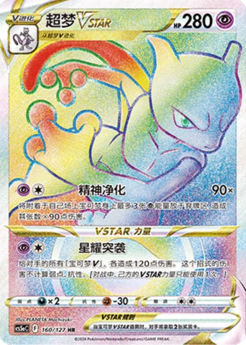 Mewtwo VSTAR — CS5a: Brave Enchanting Stars - Brave