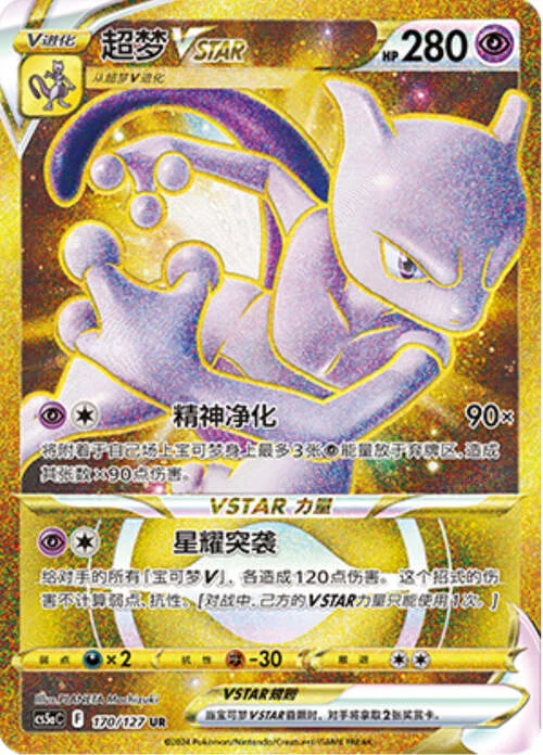 Mewtwo VSTAR — CS5a: Brave Enchanting Stars - Brave
