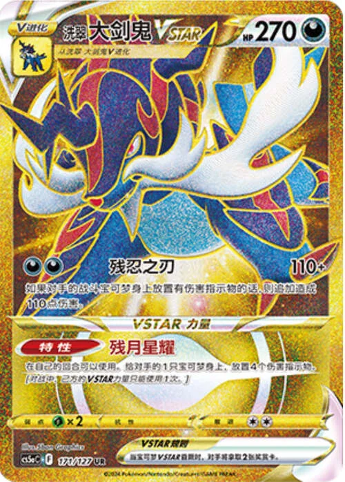 Hisuian Samurott VSTAR — CS5a: Brave Enchanting Stars - Brave