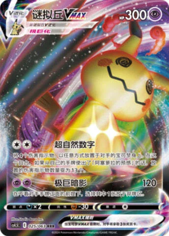 Mimikyu VMAX — CS4.5: Final Flame Dance