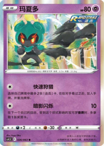 Marshadow — CS4.5: Final Flame Dance