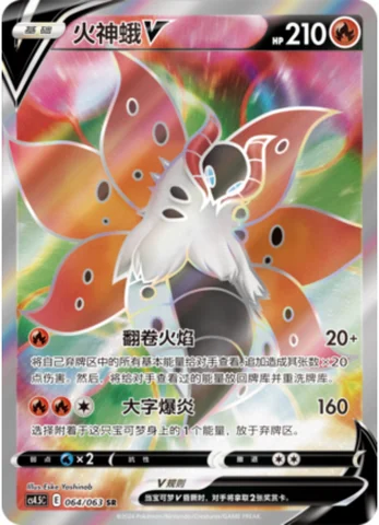 Volcarona V — CS4.5: Final Flame Dance
