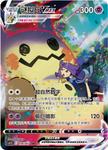 Mimikyu VMAX — CS4.5: Final Flame Dance