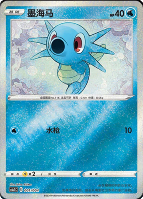 Horsea — CS6.1: Shadow of the Blue Sea Promos
