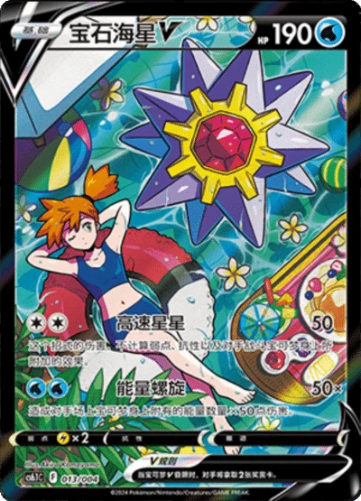 Starmie V — CS6.1: Shadow of the Blue Sea Promos