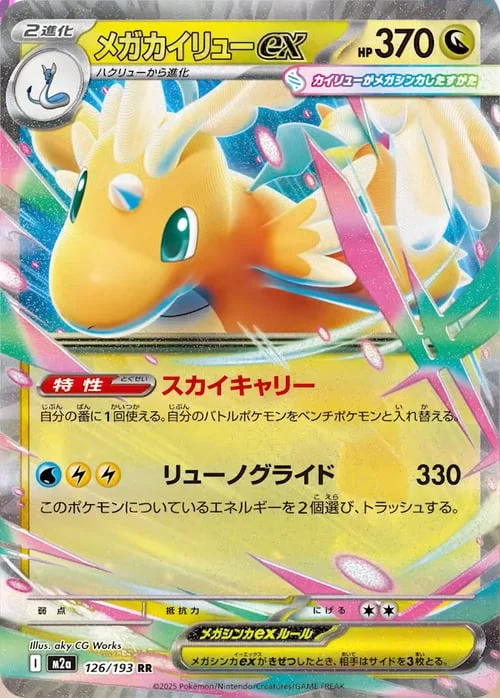 Mega Dragonite ex — MEGA Dream ex