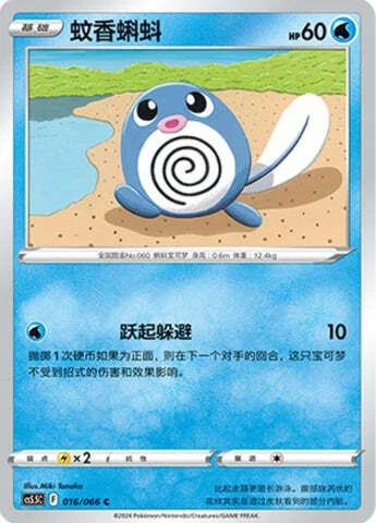 Poliwag — CS5.5: Shadow of Glory