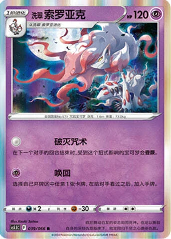 Hisuian Zoroark — CS5.5: Shadow of Glory