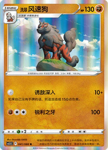 Hisuian Arcanine — CS5.5: Shadow of Glory