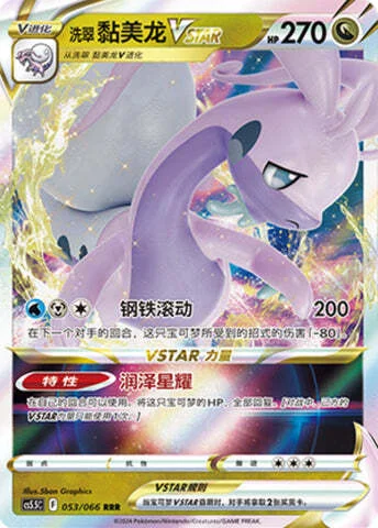 Hisuian Goodra VSTAR — CS5.5: Shadow of Glory