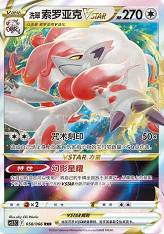 Hisuian Zoroark VSTAR — CS5.5: Shadow of Glory