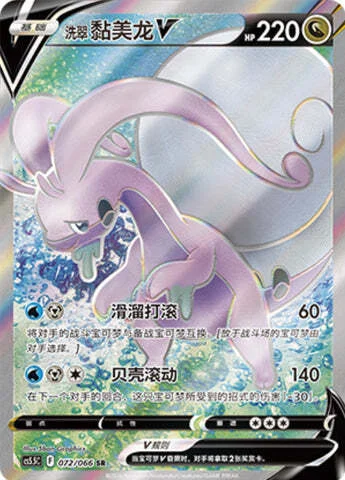 Hisuian Goodra V — CS5.5: Shadow of Glory