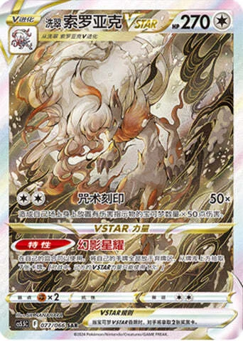 Hisuian Zoroark VSTAR — CS5.5: Shadow of Glory