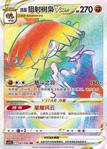 Hisuian Decidueye VSTAR — CS5.5: Shadow of Glory