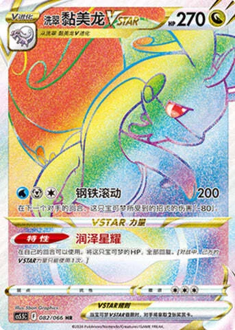 Hisuian Goodra VSTAR — CS5.5: Shadow of Glory