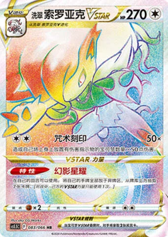 Hisuian Zoroark VSTAR — CS5.5: Shadow of Glory
