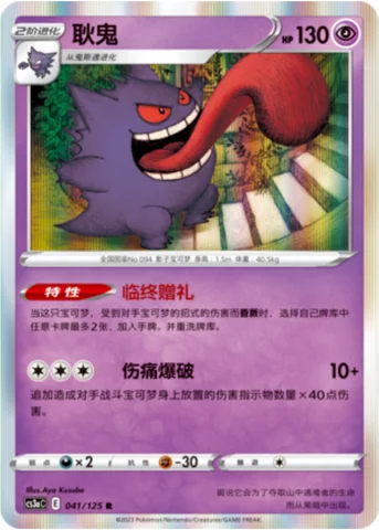 Gengar — CS3a: Primordial Martial Arts - Overgrowth
