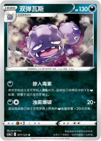 Weezing — CS3a: Primordial Martial Arts - Overgrowth