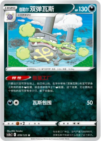 Galarian Weezing — CS3a: Primordial Martial Arts - Overgrowth