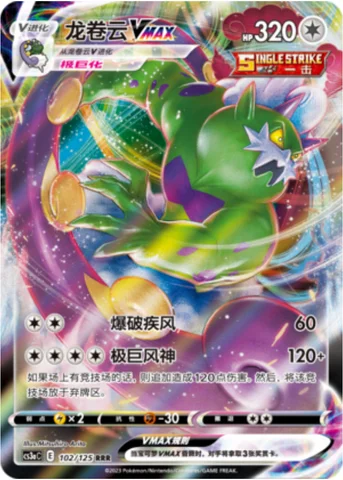 Tornadus VMAX — CS3a: Primordial Martial Arts - Overgrowth