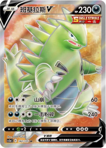 Tyranitar V — CS3a: Primordial Martial Arts - Overgrowth