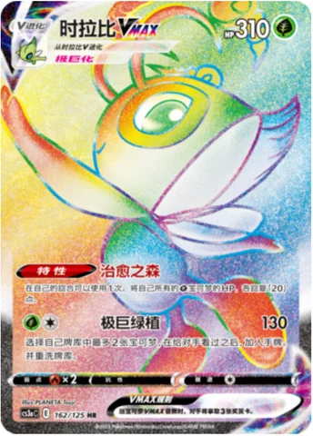 Celebi VMAX — CS3a: Primordial Martial Arts - Overgrowth