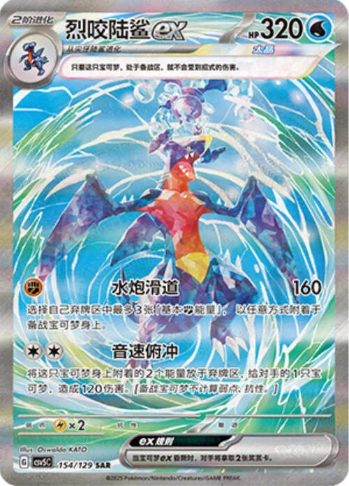 Garchomp ex — CSV5: Dark Crystal Blaze