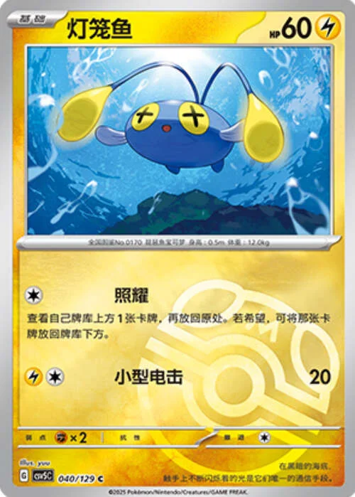 Chinchou — CSV5: Dark Crystal Blaze