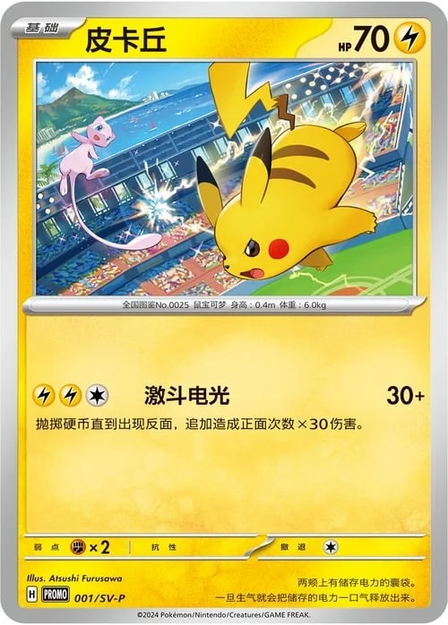 Pikachu — Scarlet & Violet Simplified Chinese Promos