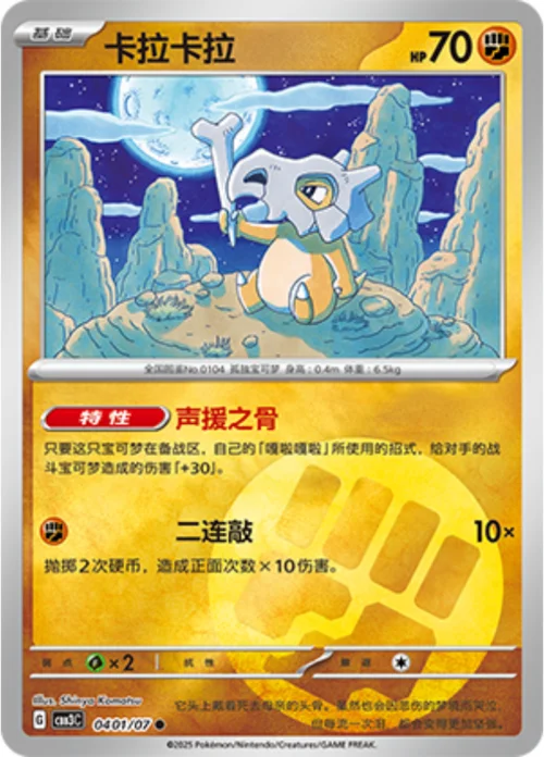 Cubone — Gem Pack Vol.3