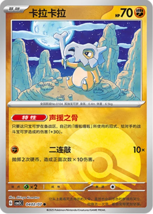 Cubone — Gem Pack Vol.3