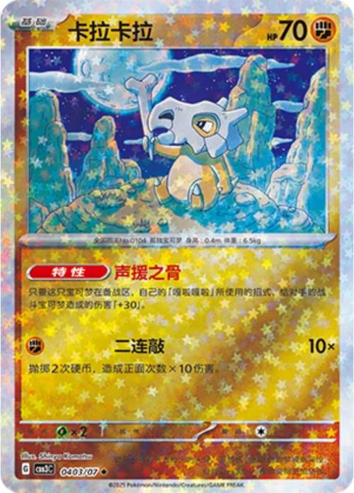 Cubone — Gem Pack Vol.3