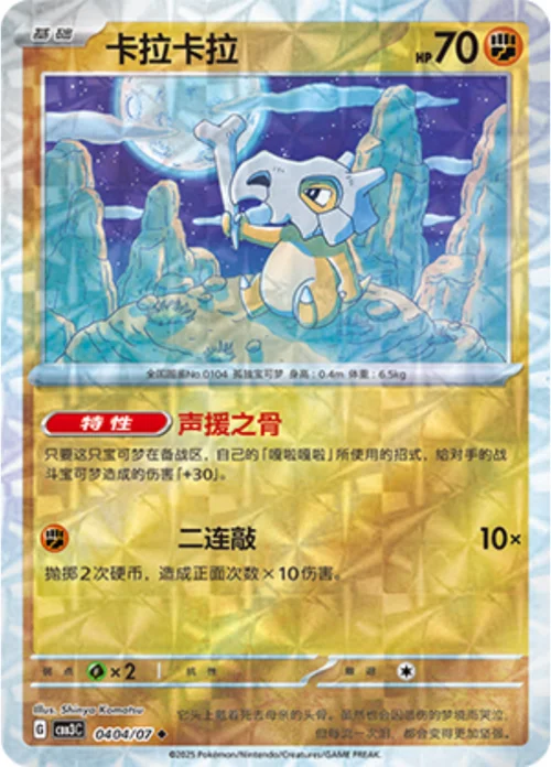 Cubone — Gem Pack Vol.3