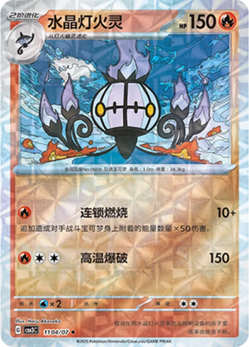 Chandelure — Gem Pack Vol.3