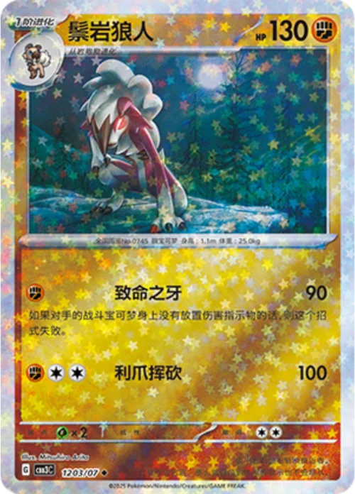 Lycanroc — Gem Pack Vol.3