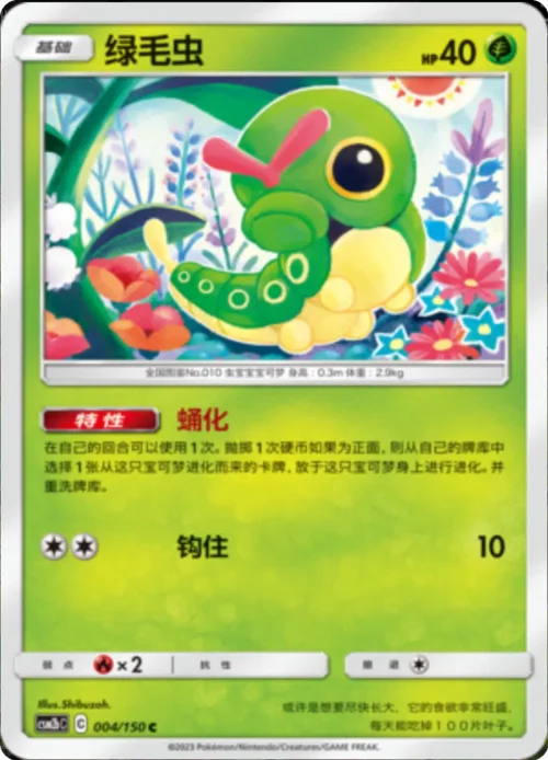 Caterpie — CSM2b: Shining Synergy - Supreme