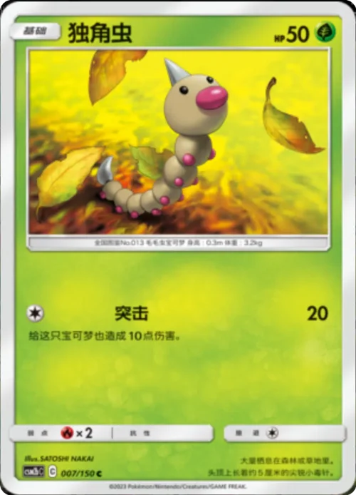 Weedle — CSM2b: Shining Synergy - Supreme
