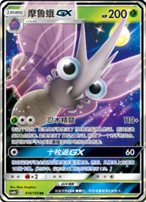 Venomoth GX — CSM2b: Shining Synergy - Supreme