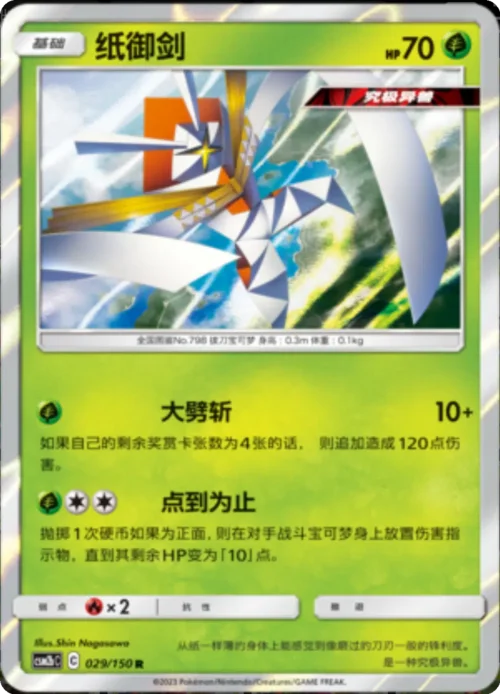 Kartana — CSM2b: Shining Synergy - Supreme